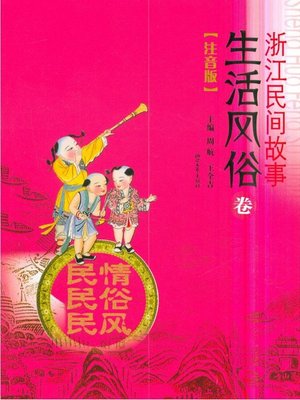 cover image of 浙江民间故事·生活风俗卷(Zhejiang Folktales ·Life and Custom)